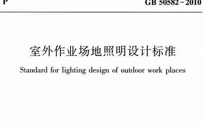 GB50582-2010 室外作业场地照明设计标准.pdf